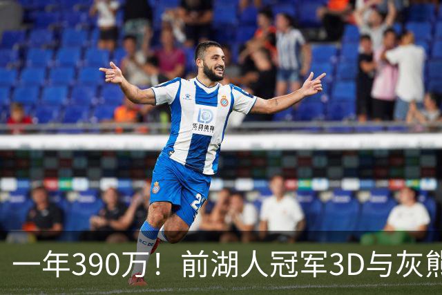 一年390万！前湖人冠军3D与灰熊完成买断 将与詹姆斯在76人重聚？