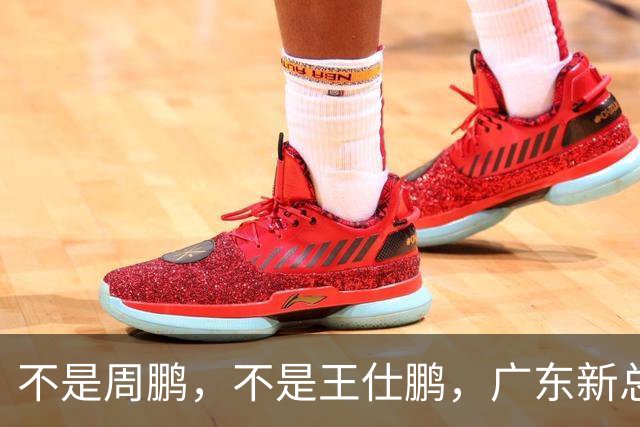 不是周鹏，不是王仕鹏，广东新总经理或敲定，30岁，曾留洋，或将效仿辽篮
