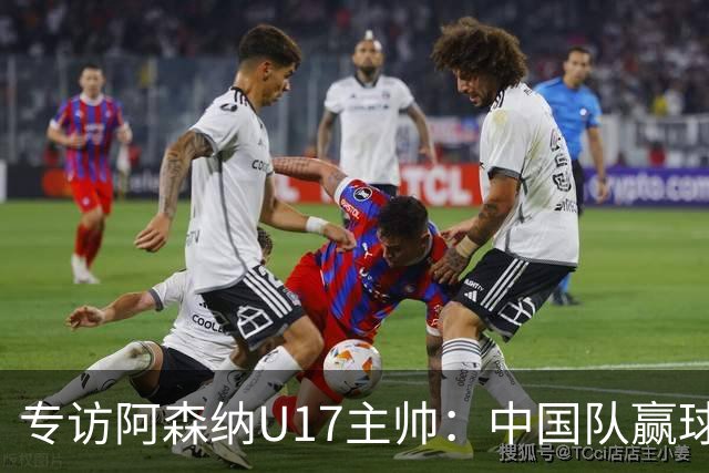 专访阿森纳U17主帅：中国队赢球不靠运气 两人很棒