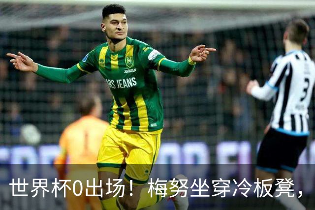 世界杯0出场！梅努坐穿冷板凳，曼联却成最大赢家