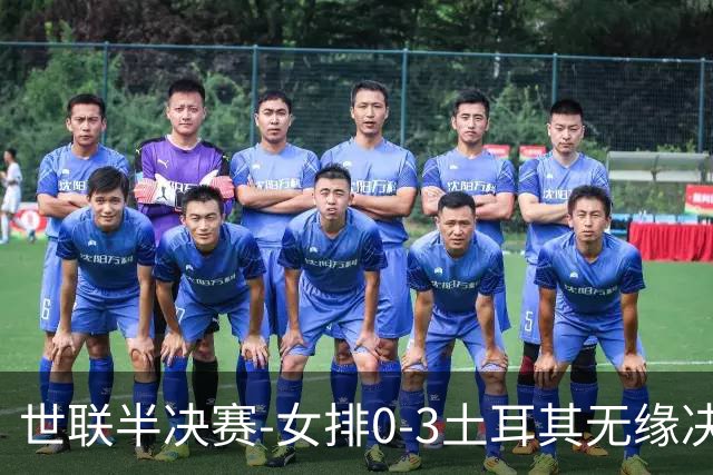 世联半决赛-女排0-3土耳其无缘决赛 庄宇珊15分天津外援冠全场