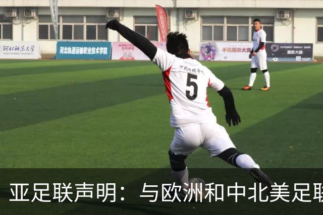 亚足联声明：与欧洲和中北美足联立场一致 反对世界杯私有化