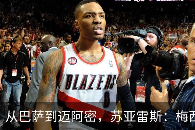 从巴萨到迈阿密，苏亚雷斯：梅西无需自责，39岁为阿根廷倾尽所有
