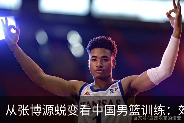 从张博源蜕变看中国男篮训练：效率是否比时长更重要