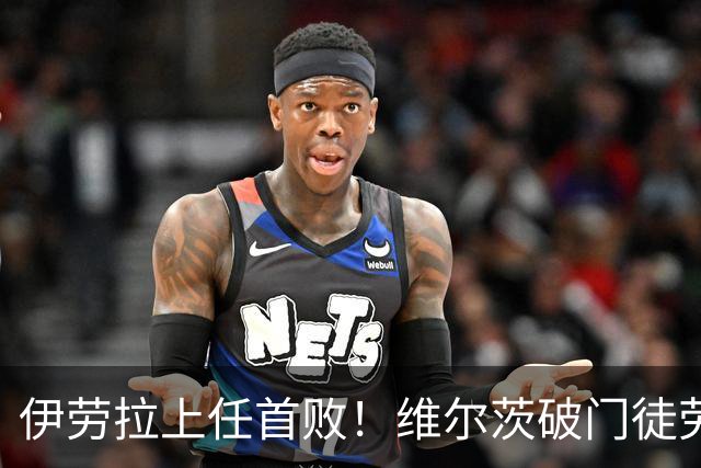 伊劳拉上任首败！维尔茨破门徒劳无功，利物浦下半场连丢四球崩盘，2-4惨遭利兹联大逆转