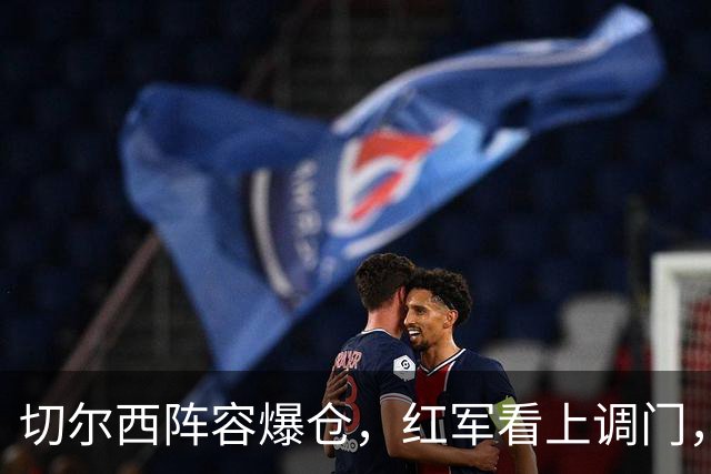 切尔西阵容爆仓，红军看上调门，尤文抢人下手狠八月转会窗的硝烟味儿，现在是最冲的时候