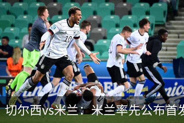 切尔西vs米兰：米兰率先公布首发，莱奥、莫德里奇领衔