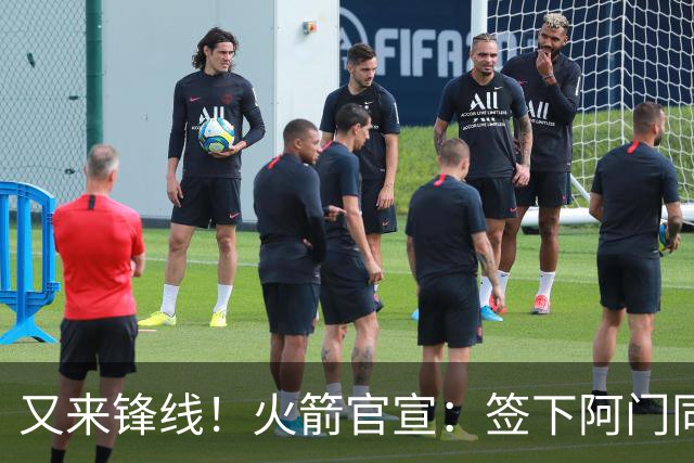 又来锋线！火箭官宣：签下阿门同届35号秀！