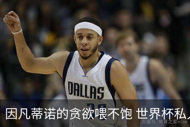 因凡蒂诺的贪欲喂不饱 世界杯私人化致票仓出现裂痕