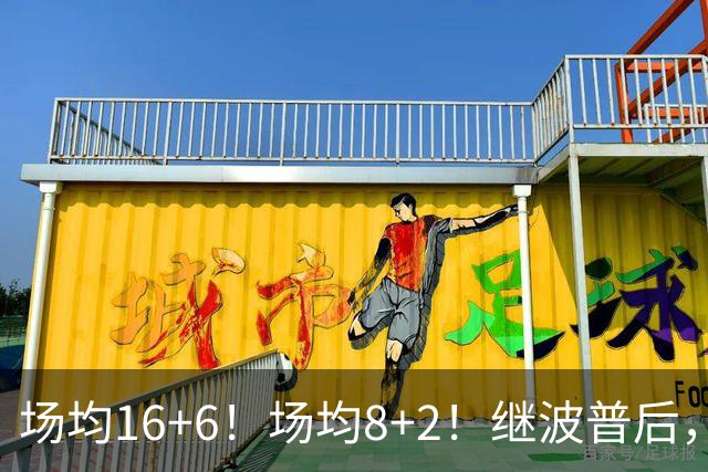 场均16+6！场均8+2！继波普后，NBA最强“冠军拼图”或加盟76人队
