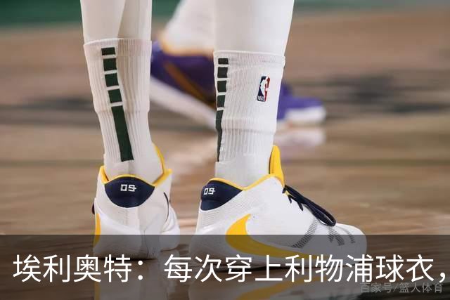 埃利奥特：每次穿上利物浦球衣，我都想付出100%
