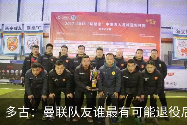 多古：曼联队友谁最有可能退役后当教练？B费是不二人选