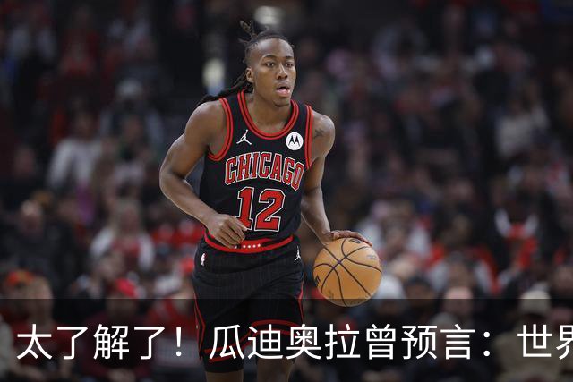 太了解了！瓜迪奥拉曾预言：世界杯时你会看到最好的罗德里