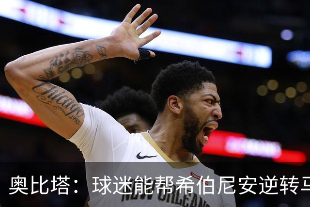 奥比塔：球迷能帮希伯尼安逆转马里舍瓦 三年前我们就干过
