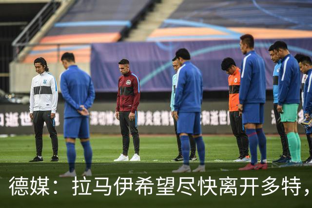 德媒：拉马伊希望尽快离开多特，球队愿意出售但无人询价