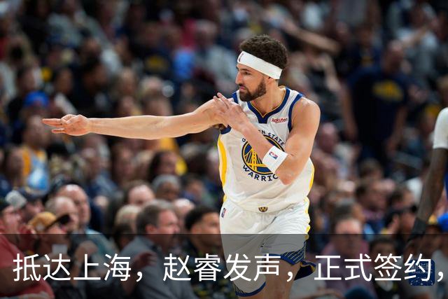 抵达上海，赵睿发声，正式签约，拿下新合同，薪酬曝光