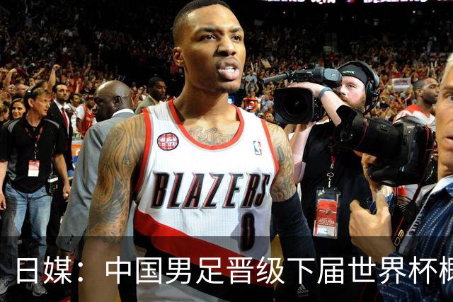 日媒：中国男足晋级下届世界杯概率仅为2%，舆论对球队充满危机感
