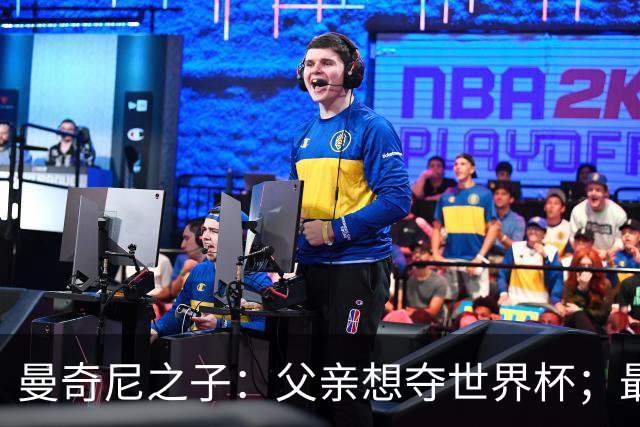 曼奇尼之子：父亲想夺世界杯；最大挑战是让球迷爱上国家队