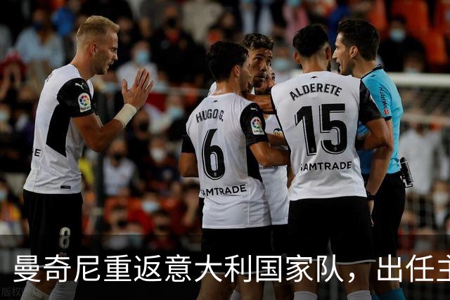曼奇尼重返意大利国家队，出任主帅