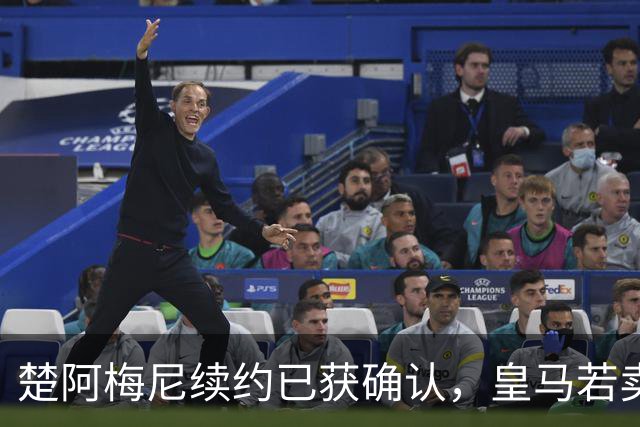 楚阿梅尼续约已获确认，皇马若卖将要价1亿！曼联签他需两大前提