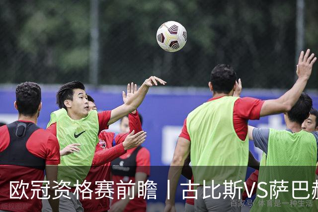 欧冠资格赛前瞻丨古比斯VS萨巴赫：客队三倍身价碾压，一球优势在手
