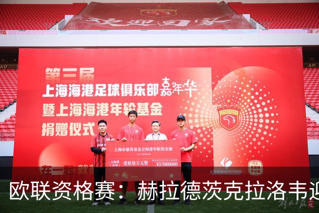 欧联资格赛：赫拉德茨克拉洛韦迎战贝西克塔斯，捷克新军首迎土超豪门