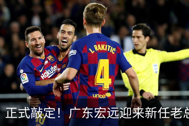 正式敲定！广东宏远迎来新任老总，外教执掌帅印，徐杰被卷入交易传闻，真要离队？