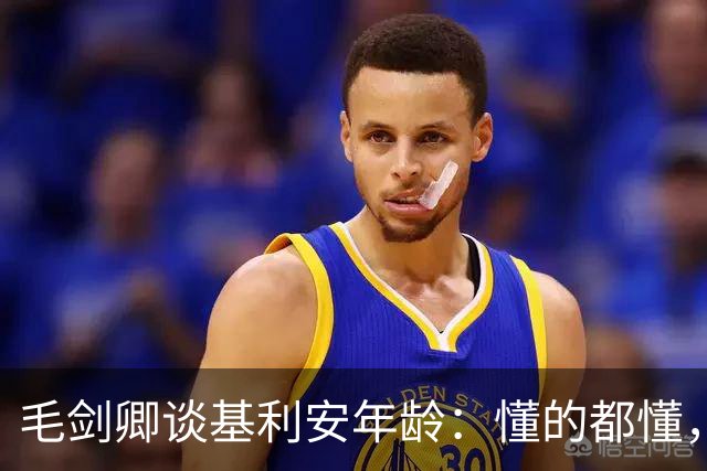 毛剑卿谈基利安年龄：懂的都懂，出生证他拿不出&年龄不对
