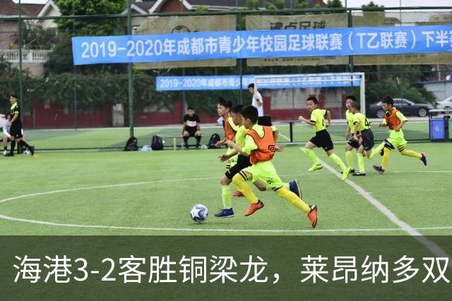 海港3-2客胜铜梁龙，莱昂纳多双响，恩加德乌送点+破门