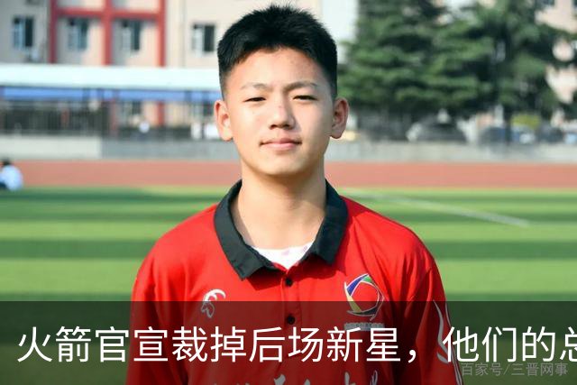 火箭官宣裁掉后场新星，他们的总薪资已经降到了奢侈税线以下？