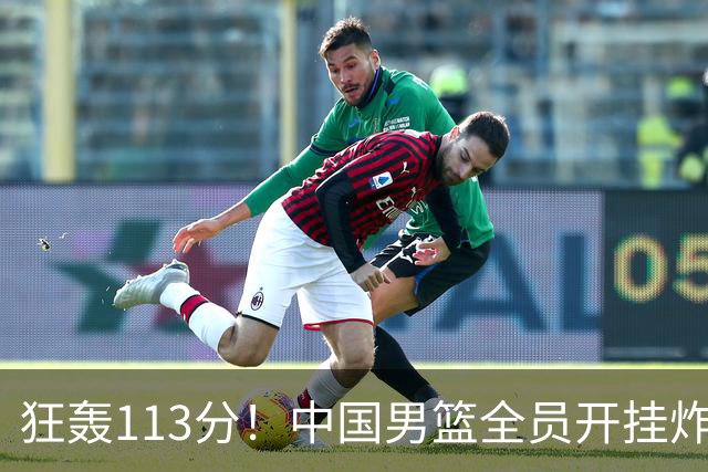 狂轰113分！中国男篮全员开挂炸场，郭士强出手剔除“大宝贝”？