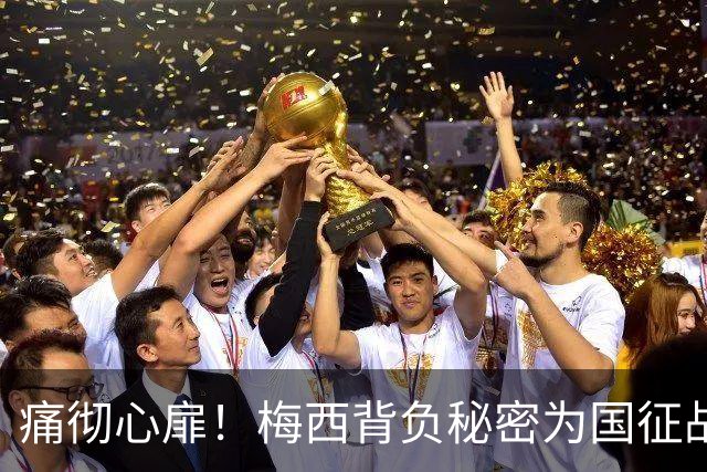 痛彻心扉！梅西背负秘密为国征战，功成归来却永失至亲