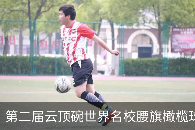 第二届云顶碗世界名校腰旗橄榄球邀请赛落幕