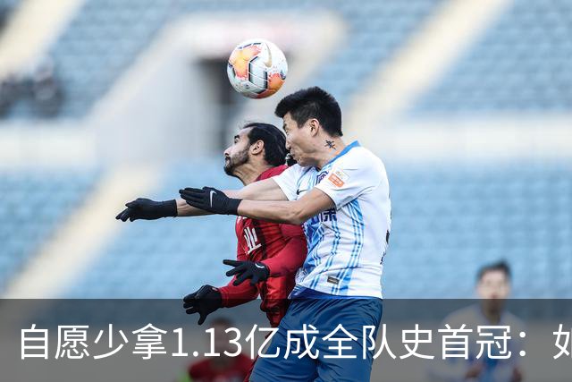自愿少拿1.13亿成全队史首冠：如今布伦森将签下3亿肥约