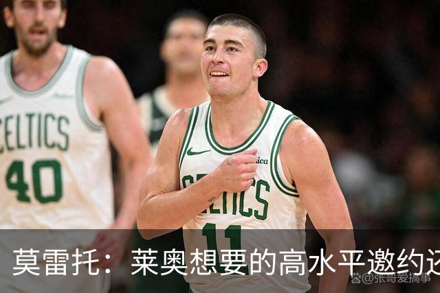 莫雷托：莱奥想要的高水平邀约还不存在，费内巴切愿意买下他