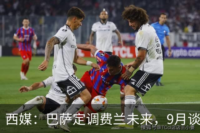 西媒：巴萨定调费兰未来，9月谈判若离队需球员主动提
