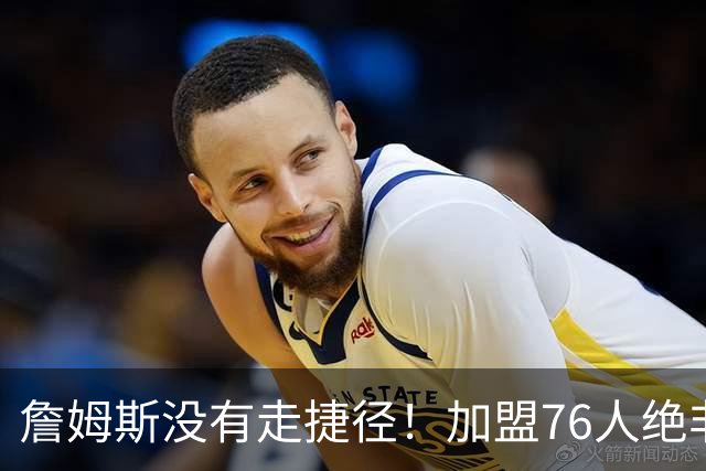 詹姆斯没有走捷径！加盟76人绝非抱团取巧，名记：东部10队能争冠