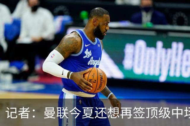记者：曼联今夏还想再签顶级中场，目标科内和楚阿梅尼