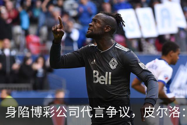 身陷博彩公司代言争议，皮尔洛：我已不再是意大利主帅候选人