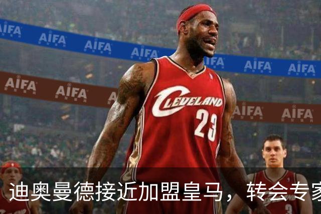 迪奥曼德接近加盟皇马，转会专家吵起来了