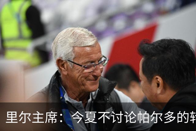 里尔主席：今夏不讨论帕尔多的转会问题，我没有承诺过允许他离队