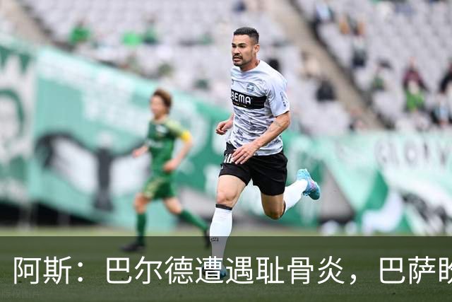 阿斯：巴尔德遭遇耻骨炎，巴萨盼其赛季揭幕战前完全恢复