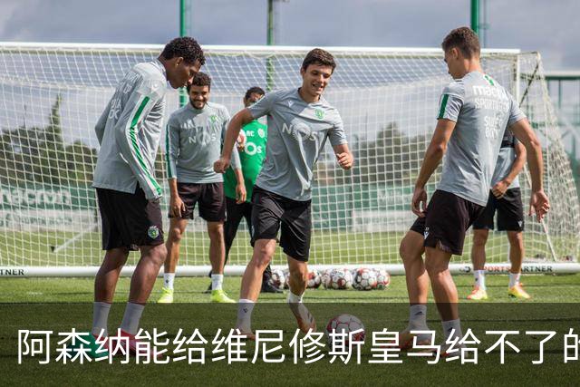 阿森纳能给维尼修斯皇马给不了的关键待遇 转会更新后金球奖得主渴望被欣赏