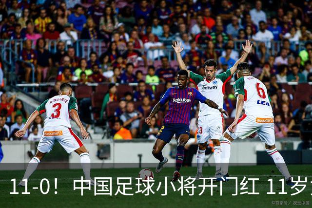 11-0！中国足球小将开门红 11岁女球员出场担任队长 女版范戴克