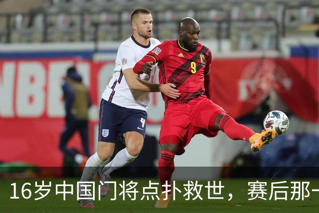16岁中国门将点扑救世，赛后那一笑看呆众人