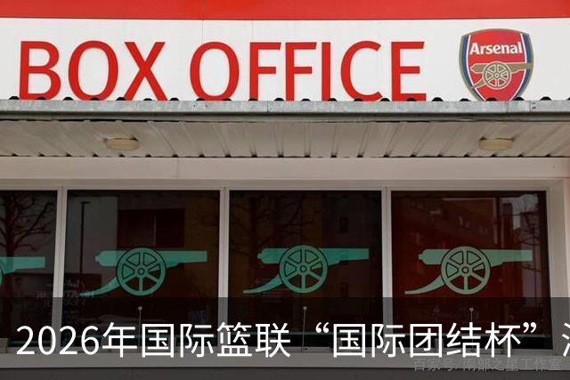 2026年国际篮联“国际团结杯”海口站比赛：中国男篮获两连胜