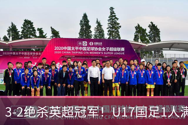 3-2绝杀英超冠军！U17国足1人满分3人优秀2人不及格，赵松源双响+程晟涵读秒一刀斩