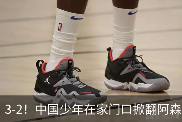 3-2！中国少年在家门口掀翻阿森纳