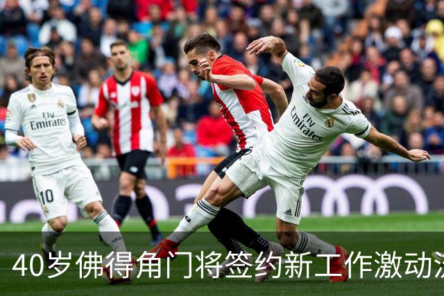 40岁佛得角门将签约新工作激动流泪，月薪约2.5万-2.7万美元；其社交平台涨粉近3000万，仅次于哈兰德