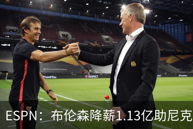 ESPN：布伦森降薪1.13亿助尼克斯夺冠，今夏有望签3亿肥约